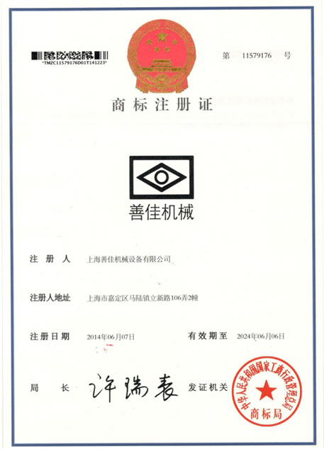 上海善佳商標(biāo)注冊(cè)證書(shū)